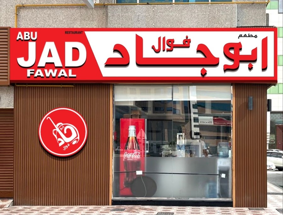 Fawal abu jad فوال ابو جاد