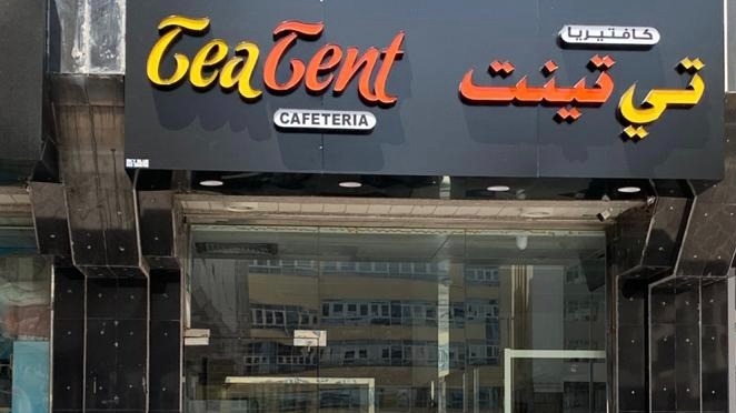 Tea Tent Cafeteria كافتيريا خيمة الشاي