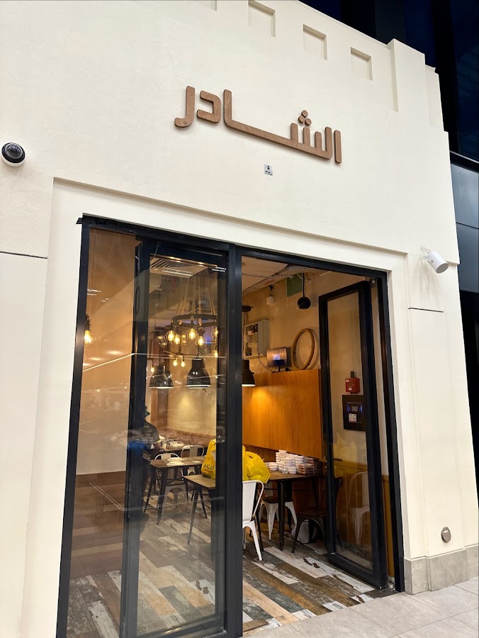 الشادر للمأكولات البحرية - Alshader Seafood